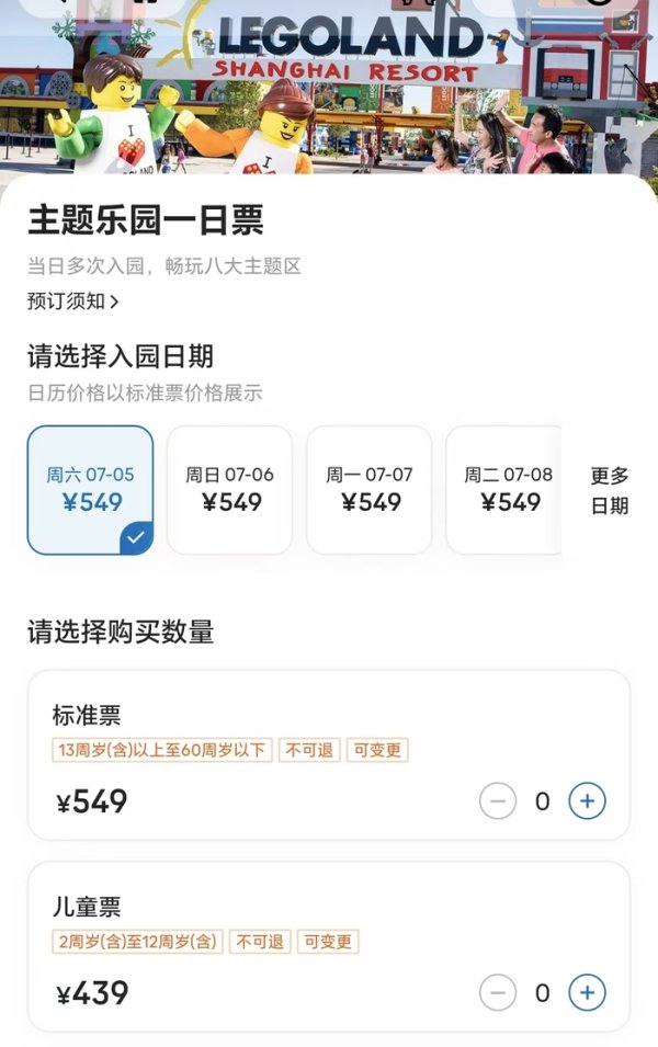 聚宏鑫操盘 开园首日成人票549元，上海乐高乐园一日票今日开售