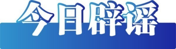 中玉束哈 今日辟谣（2025年8月26日）