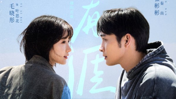 金御网 张彬彬、毛晓彤主演，《余生有涯》定档10月16日